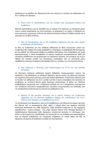 (ανάλογα με το μζγεκοσ του ιδρφματοσ) από τουσ οποίουσ το ςφνολο των κακθγθτϊν του
Α.Ε.Ι. εκλζγει τον Ρρφτανθ.


   6. Ποιεσ είναι οι προχποκζςεισ για τθν εκλογι ενόσ εξωτερικοφ μζλουσ ςτο
      Συμβοφλιο;
Βαςικζσ προχποκζςεισ για να προτακεί και να εκλεγεί ζνα πρόςωπο ωσ εξωτερικό μζλοσ
είναι θ ευρεία αναγνϊριςι του ςτθν επιςτιμθ, τα γράμματα ι τισ τζχνεσ, θ διάκριςι του
ςτθν κοινωνικι, οικονομικι, πολιτικι και πολιτιςτικι ηωι ςε εκνικό ι διεκνζσ επίπεδο και θ
εμπειρία του ςε κζςθ ευκφνθσ.


   7. Πώσ κα διαςφαλιςτεί ότι το νζο Συμβοφλιο Ιδρφματοσ δεν κα είναι προϊόν
      ςυναλλαγισ και διαπλοκισ;
Σε όλεσ τισ διαδικαςίεσ για τθν ανάδειξθ κακθγθτϊν ςε κζςθ εςωτερικϊν μελϊν του
Συμβουλίου κα υπάρχει ζνα ενιαίο ψθφοδζλτιο υποψθφίων. Η ψθφοφορία κα διενεργείται
με τθν μζκοδο τθσ ταξινομικισ ψιφου (ο ψθφίηων κατατάςςει τουσ υποψθφίουσ με ςειρά
προτεραιότθτασ), θ οποία διαςφαλίηει τθ μζγιςτθ αναλογικι αντιπροςϊπευςθ αλλά και
αποτρζπει μεκοδεφςεισ και χειραγϊγθςθ του εκλογικοφ ςϊματοσ. Στθ ςυνζχεια, και ςε ό,τι
αφορά τθν επιλογι μεταξφ των εξωτερικϊν υποψθφίων από τα εςωτερικά μζλθ,
προβλζπεται εκλογι με αυξθμζνθ πλειοψθφία (4/5 του ςυνόλου των εςωτερικϊν μελϊν).


   8. Πώσ εκλζγεται ο Πρφτανθσ (ςτα Πανεπιςτιμια και Τ.Ε.Ι.) ςτο νζο μοντζλο
      διοίκθςθσ;
Ωσ Ρρφτανθσ εκλζγεται κακθγθτισ πρϊτθσ βακμίδασ, αναγνωριςμζνου κφρουσ τθσ
θμεδαπισ ι τθσ αλλοδαπισ, με ελλθνικι ικαγζνεια, άριςτθ γνϊςθ τθσ ελλθνικισ γλϊςςασ
και ςθμαντικι διοικθτικι εμπειρία, μετά από διεκνι πρόςκλθςθ. Ο πρφτανθσ εκλζγεται από
το ςφνολο των κακθγθτϊν του Α.Ε.Ι. μεταξφ των δφο ι τριϊν υποψθφίων που προτείνει το
Συμβοφλιο, με πενταετι κθτεία χωρίσ δικαίωμα επανεκλογισ. Ο ρόλοσ του Ρρφτανθ
αναβακμίηεται ςθμαντικά, ενϊ θ διαδικαςία εκλογισ του και θ απαραίτθτθ επιςτθμονικι
του καταξίωςθ αποτελοφν αναμφιςβιτθτεσ εγγυιςεισ νομιμοποίθςθσ και αποδοχισ από
τθν ακαδθμαϊκι κοινότθτα για τθν άςκθςθ των κακθκόντων του.


   9. Μιπωσ το νζο μοντζλο διοίκθςθσ και ο τρόποσ εκλογισ του Συμβουλίου
      Ιδρφματοσ και του Πρφτανθ επιφζρουν πλιγμα ςτο αυτοδιοίκθτο των Α.Ε.Ι.;
      Μιπωσ αυτό οδθγιςει ςε υποβάκμιςθ των Α.Ε.Ι.;
Το αυτοδιοίκθτο των Ιδρυμάτων, όπωσ αυτό προβλζπεται ςτο Ελλθνικό Σφνταγμα, όχι μόνο
δεν κίγεται από το ςυγκεκριμζνο νόμο, αφοφ θ εκλογι όλων των οργάνων αποτελεί
εςωτερικι διαδικαςία του κάκε Ιδρφματοσ, αλλά αντίκετα ενιςχφεται με τθν εκχϊρθςθ
αρμοδιοτιτων - κυρίωσ ελζγχου - που μζχρι ςιμερα ανικαν ςτον Υπουργό Ραιδείασ. Ο
προβλεπόμενοσ Οργανιςμόσ κάκε ιδρφματοσ, ουςιαςτικά αποτελεί το «Σφνταγμα» που
διζπει τθ λειτουργία του, προςδιορίηει τθν ταυτότθτά του και ρυκμίηει μια ςειρά κεμάτων
που ωσ ςιμερα ρυκμίηονταν με υπουργικζσ αποφάςεισ με ενιαίο τρόπο για όλα τα
Ιδρφματα, ςτερϊντασ οποιαδιποτε ευελιξία και ιδιαιτερότθτα.



                                            3
 