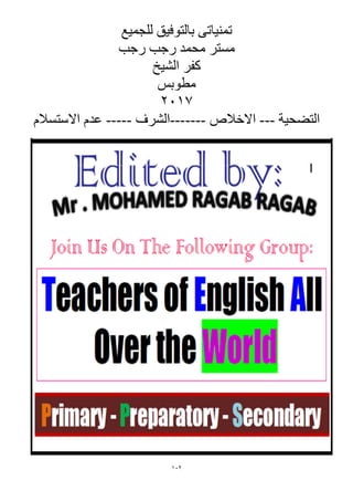 112
‫للجميع‬ ‫بالتوفيق‬ ‫تمنياتى‬
‫رجب‬ ‫رجب‬ ‫محمد‬ ‫مستر‬
‫الشيخ‬ ‫كفر‬
‫مطوبس‬
7102
‫التضحية‬---‫االخالص‬-------‫الشرف‬-----‫االستسالم‬ ‫عدم‬
 