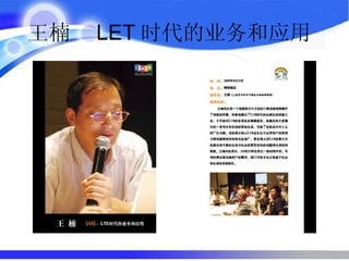 王楠  LET 时代的业务和应用  