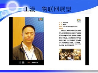 王漫  物联网展望  