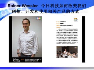 Rainer Wessler  今日科技如何改变我们创想、开发和使用相关产品的方式   