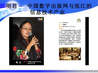明君  中国数字出版网与张江的信息技术产业   