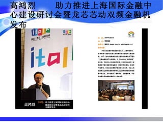 高鸿烈  助力推进上海国际金融中心建设研讨会暨龙芯芯动双频金融机发布   