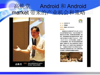 高焕堂  Android 和 Android market 带来的产业机会和策略  