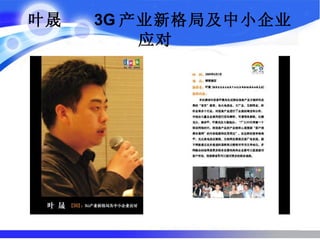 叶晟  3G 产业新格局及中小企业应对   