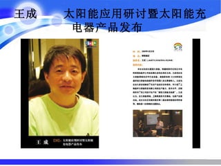 王成  太阳能应用研讨暨太阳能充电器产品发布   