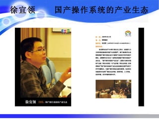 徐宜领  国产操作系统的产业生态   