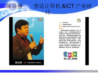 陈益强  普适计算机 &ICT 产业研讨  