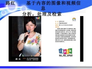 路红  基于内容的图像和视频信息 分析，处理及检索   