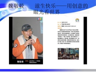 魏敬毅  滋生快乐——用创意的眼光看世界  