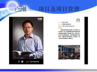 卢刚  项目及项目管理  