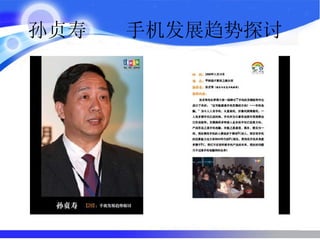 孙贞寿  手机发展趋势探讨  