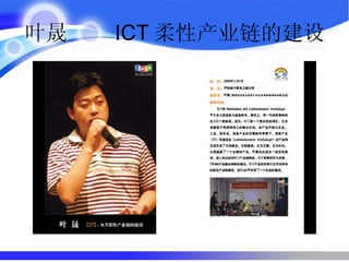 叶晟  ICT 柔性产业链的建设  