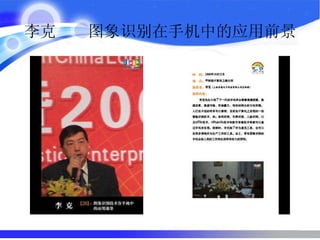 李克  图象识别在手机中的应用前景   