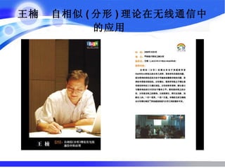 王楠  自相似 ( 分形 ) 理论在无线通信中的应用   