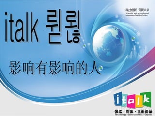 italk 论坛 影响有影响的人 