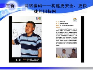王新  网络编码——构建更安全、更快捷的因特网   
