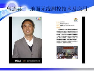 曾连荪  地面无线测控技术及应用  