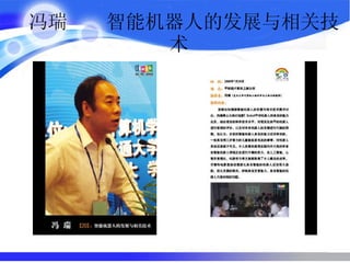 冯瑞  智能机器人的发展与相关技术  