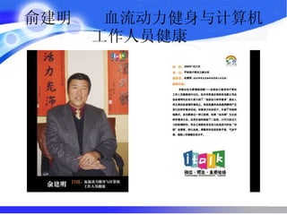 俞建明  血流动力健身与计算机工作人员健康  