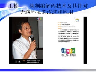 王楠  视频编解码技术及其针对无线环境的改进和应用  