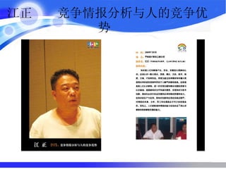 江正  竞争情报分析与人的竞争优势  