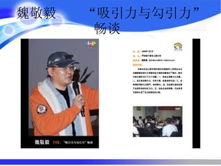 魏敬毅  “吸引力与勾引力”畅谈  