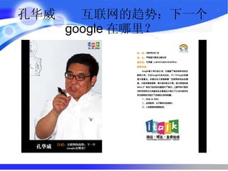 孔华威  互联网的趋势：下一个 google 在哪里？  