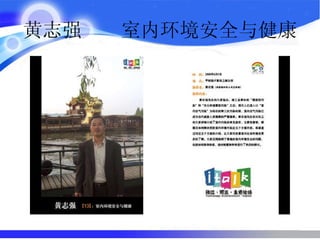 黄志强  室内环境安全与健康  