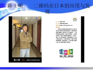 陈士明  二维码在日本的应用与发展  