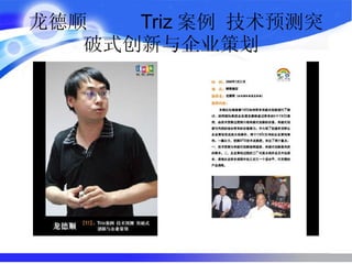 龙德顺  Triz 案例 技术预测突破式创新与企业策划  
