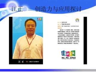 江正  创造力与应用探讨  