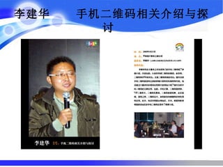 李建华  手机二维码相关介绍与探讨   