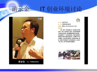 游录金  IT 创业环境讨论  