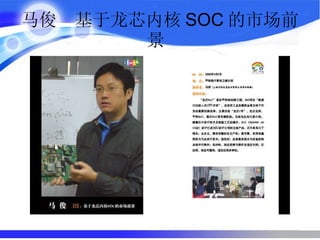马俊  基于龙芯内核 SOC 的市场前景  