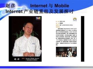 赵彦  Internet 与 Mobile Internet 产业链重组及发展探讨   