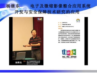 杨继东  电子及微缩影像整合应用系统开发与安全保障技术研究的应用   