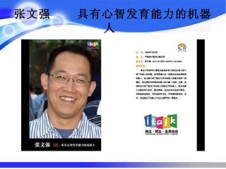 张文强  具有心智发育能力的机器人   