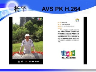 杨平  AVS PK H.264   