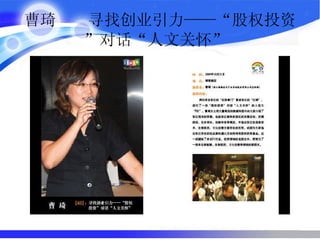 曹琦  寻找创业引力——“股权投资”对话“人文关怀”   