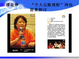 缪益萍  “个人记账理财”网站前景探讨   