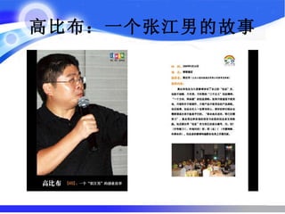 高比布：一个张江男的故事 
