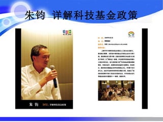 朱钧 详解科技基金政策 