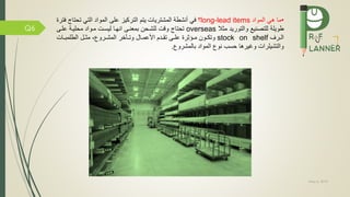 May 5, 2019
Q6
•‫المواد‬ ‫هي‬ ‫ما‬long-lead items‫؟‬‫على‬ ‫التركيز‬ ‫يتم‬ ‫المشتريات‬ ‫أنشطة‬ ‫ي‬‫المواد‬‫تح‬ ‫التي‬‫ترة‬ ‫تاج‬
‫مثال‬ ‫والتوريد‬ ‫للتصني‬ ‫طويلة‬overseas‫علمى‬ ‫محليمة‬ ‫ممواد‬ ‫ليسمت‬ ‫انهما‬ ‫بمعنمى‬ ‫للشمحن‬ ‫وقت‬ ‫تحتاج‬
‫مرف‬‫م‬‫ال‬stock on shelf‫مدم‬‫م‬‫تق‬ ‫مى‬‫م‬‫عل‬ ‫مؤثرة‬‫م‬‫م‬ ‫مون‬‫م‬‫وتك‬‫األ‬‫م‬‫م‬‫وت‬ ‫مال‬‫م‬‫عم‬‫ا‬‫خر‬‫مات‬‫م‬‫الطلمب‬ ‫مل‬‫م‬‫مث‬ ، ‫مرو‬‫م‬‫المش‬
‫بالمشرو‬ ‫المواد‬ ‫نو‬ ‫حسب‬ ‫وغيرها‬ ‫والتشيلرات‬.
 