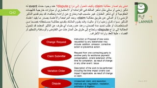 May 5, 2019
Q42
•‫متى‬‫مطالبة‬ ‫اصدار‬ ‫يتم‬claim‫نمزا‬ ‫إلمى‬ ‫تتحمول‬ ‫وكيمف‬dispute‫؟‬‫وجمود‬ ‫عنمد‬‫حمدث‬event‫لمه‬
‫مل‬‫م‬‫مث‬ ‫مالي‬‫م‬‫م‬ ‫أو‬ ‫مى‬‫م‬‫زمن‬ ‫ماثير‬‫م‬‫ت‬‫كالهي‬ ‫مة‬‫م‬‫خارجي‬ ‫مؤثرات‬‫م‬‫م‬ ‫أو‬ ‫ماري‬‫م‬‫االستش‬ ‫أو‬ ‫مه‬‫م‬‫التزامات‬ ‫مي‬‫م‬ ‫مك‬‫م‬‫المال‬ ‫ماخر‬‫م‬‫ت‬‫مات‬‫م‬‫ئ‬
‫مه‬‫م‬‫وتحكم‬ ‫مه‬‫م‬‫إرادت‬ ‫من‬‫م‬‫ع‬ ‫مارج‬‫م‬‫وخ‬ ‫مه‬‫م‬‫ي‬ ‫مبب‬‫م‬‫متس‬ ‫مر‬‫م‬‫غي‬ ‫ماول‬‫م‬‫المق‬ ‫ماخر‬‫م‬‫ت‬ ‫أي‬ ‫أو‬ ‫مة‬‫م‬‫الحكومي‬،‫مد‬‫م‬‫ق‬‫متم‬‫م‬‫ي‬‫ال‬ ‫مديم‬‫م‬‫تق‬‫ماثير‬‫م‬‫ت‬
‫مي‬‫م‬‫الزمن‬‫و‬/‫أو‬‫من‬‫م‬‫ع‬ ‫مالي‬‫م‬‫الم‬‫مة‬‫م‬‫مطالب‬ ‫مق‬‫م‬‫طري‬claim،‫مدر‬‫م‬‫يص‬ ‫ماد‬‫م‬‫واالعتم‬ ‫مة‬‫م‬‫المراجع‬ ‫مد‬‫م‬‫وبع‬‫ما‬‫م‬‫م‬‫ماد‬‫م‬‫اعتم‬ ‫مد‬‫م‬‫ي‬ ‫ي‬
‫مما‬‫م‬‫زمني‬ ‫ممان‬‫م‬‫ك‬ ‫ممواء‬‫م‬‫س‬ ‫مماثير‬‫م‬‫الت‬‫و‬/،‫مما‬‫م‬‫مالي‬ ‫أو‬‫مم‬‫م‬‫م‬ ‫ممما‬‫م‬‫خص‬ ‫ممتحقاته‬‫م‬‫بمس‬ ‫ممة‬‫م‬‫مطالب‬ ‫ممديم‬‫م‬‫بتق‬ ‫ممك‬‫م‬‫المال‬ ‫مموم‬‫م‬‫يق‬ ‫ممد‬‫م‬‫وق‬‫ن‬
،‫الضمان‬ ‫مدة‬ ‫تمديد‬ ‫طلب‬ ‫أو‬ ‫المستخلصات‬‫وعند‬‫رضاء‬ ‫عدم‬‫طرف‬ ‫أي‬‫قمد‬ ‫المعتمد‬ ‫التاثير‬ ‫عن‬‫ت‬‫تحمول‬
‫نزا‬ ‫إلى‬ ‫المطالبة‬dispute،‫أ‬ ‫والتحكيم‬ ‫والوساطة‬ ‫اوض‬ ‫الت‬ ‫من‬ ‫المنازعات‬ ‫حل‬ ‫طرم‬ ‫إلى‬ ‫وتحتاج‬‫و‬
‫األطراف‬ ‫وإرادة‬ ‫للعقد‬ ‫طبقا‬ ، ‫القضاء‬.
 