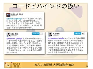 コードビハインドの扱い




   わんくま同盟 大阪勉強会 #50   34
 