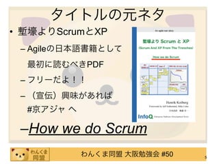 タイトルの元ネタ
• 塹壕よりScrumとXP
 – Agileの日本語書籍として
  最初に読むべきPDF
 – フリーだよ！！
 – （宣伝）興味があれば
  #京アジャ へ

 –How we do Scrum
            わんくま同盟 大阪勉強会 #50   5
 