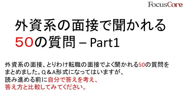 外資系の面接で聞かれる50の質問 Part 1