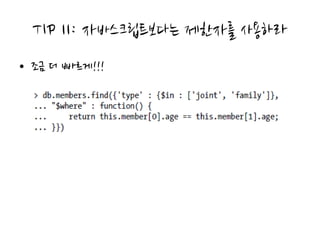 TIP 11: 자바스크립트보다는 제한자를 사용하라
• 조금 더 빠르게!!!
 