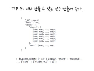 TIP 7: 미리 만들 수 있는 것은 만들어 놓자.
 